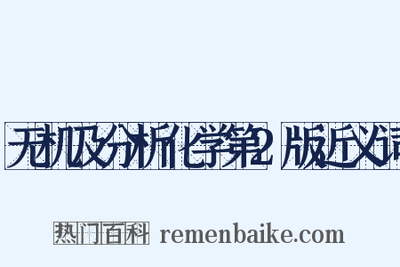 无机及分析化学第2版近义词是什么意思的图片